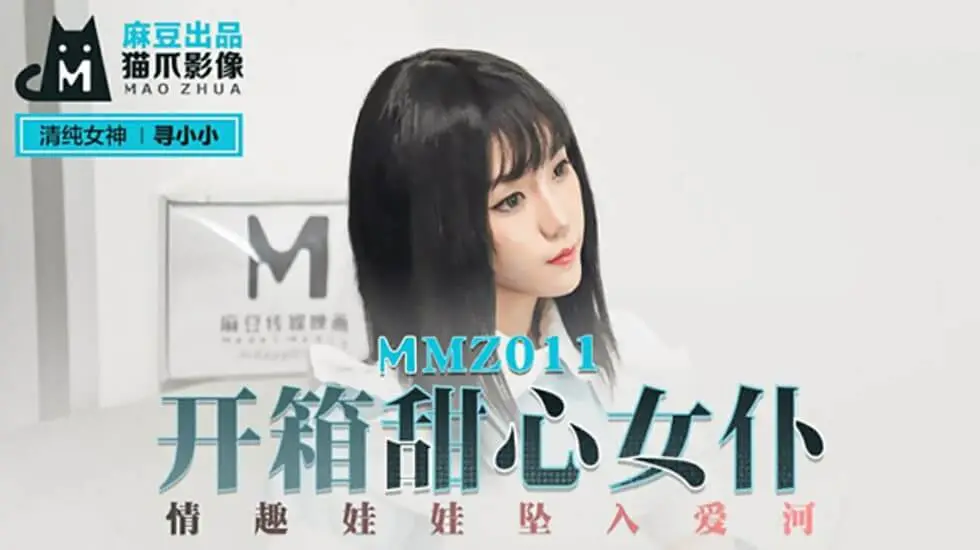 开箱甜心女仆情趣娃娃坠入爱河寻小小