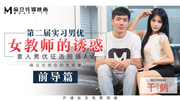 MD-0060_麻豆首支60分鐘長片第二屆實習男優女教師的誘惑官网千鹤