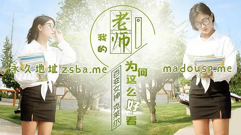 JD0047 我的老師為何這麼好看
