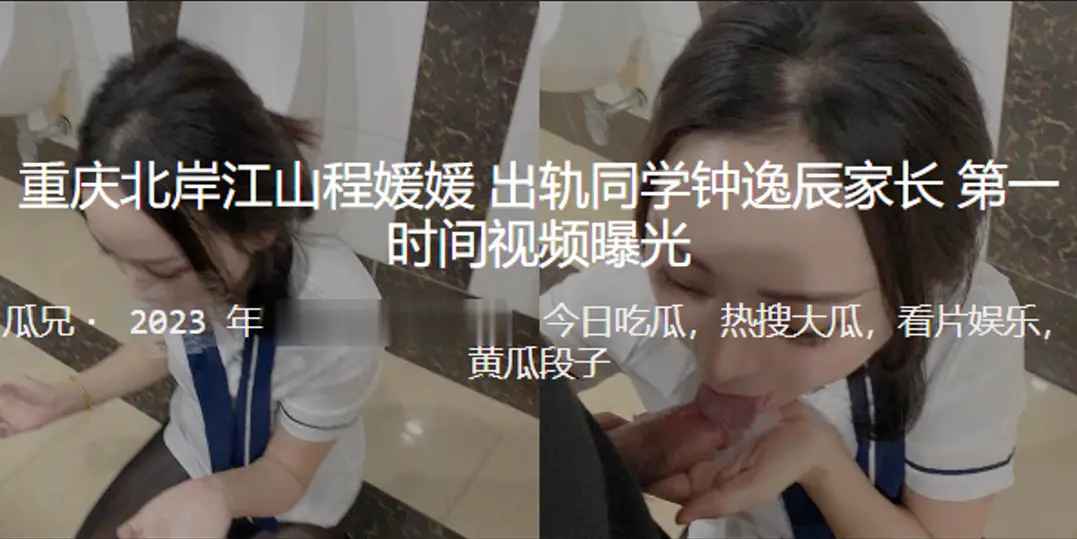 重庆北岸江山程媛媛出轨同学钟逸辰家长第一时间被视频曝光