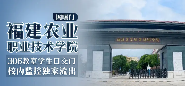 【网曝门】福建农业职业技术学院-306教室学生口交门,校内监控独家流出