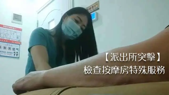 【派出所突击】检查按摩房特殊服务1