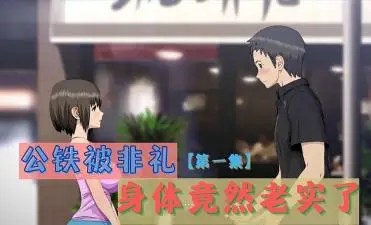 3D 公铁被非礼,身体竟然老实了 第一集