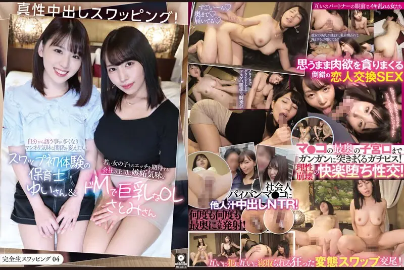 完全生互换04真性中出互换!主动邀请的事情变多,想改变有点老套的关系,初次体验掉期的保育员-ひかり唯,美丘さとみ。