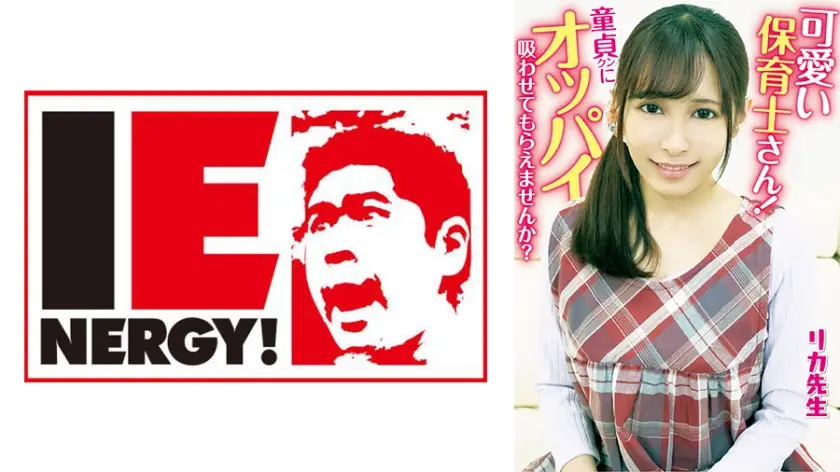 109IENFH-20301 可愛い保育士さん！童貞クンにオッパイ吸わせてもらえませんか？ 母性溢れる授乳手