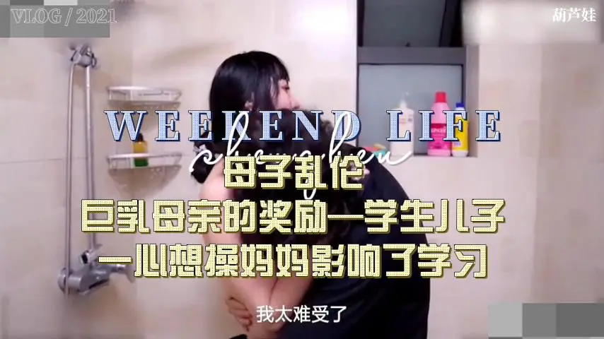母子乱伦,巨乳母亲奖励老公的儿子