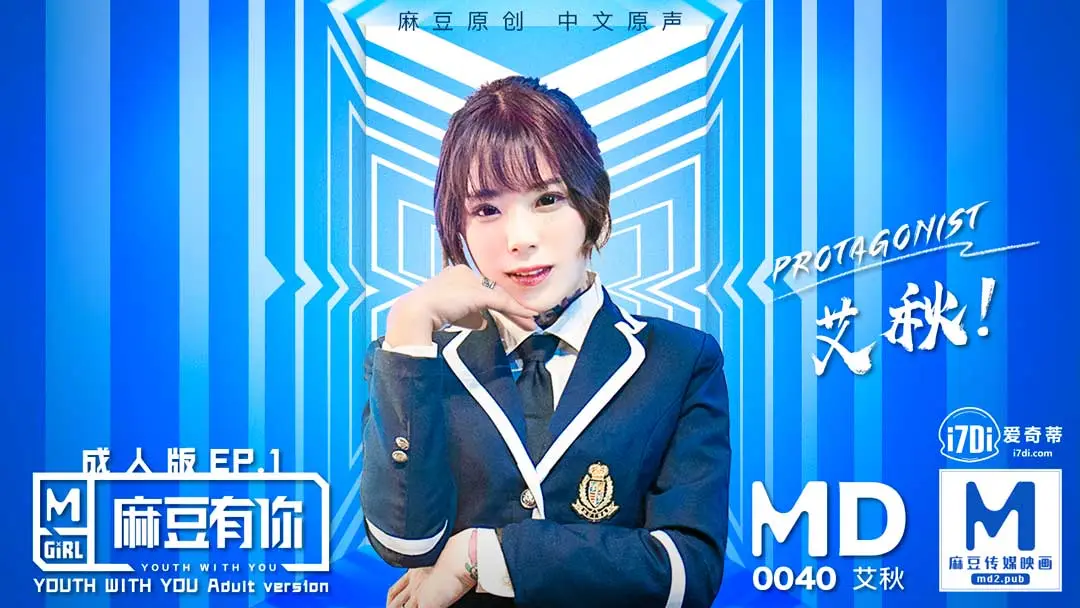 MD-0040_麻豆APP上線首波主打!麻豆有你EP1官网艾秋