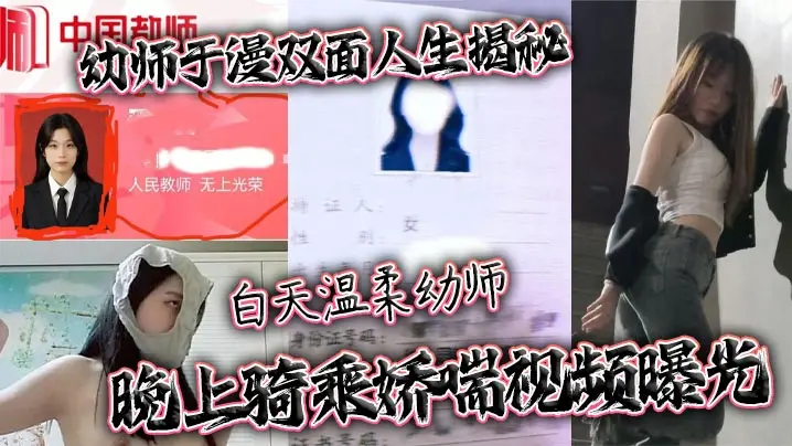 幼师于漫双面人生揭秘白天温柔幼师晚上骑乘娇喘视频曝光