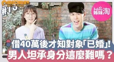 她借出40万后发现暧昧对象「已婚」!男人总不甘被套牢...坦承已婚身分这么难吗?