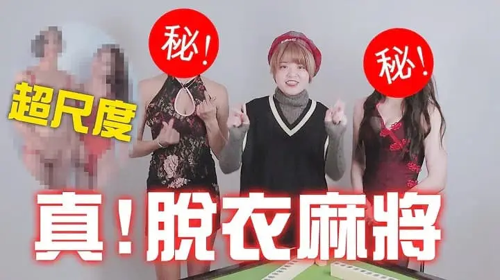 脫衣麻將-美女swagger脫到剩內衣~新年超福利!
