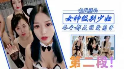 干女神级少妇姐妹第二段!.
