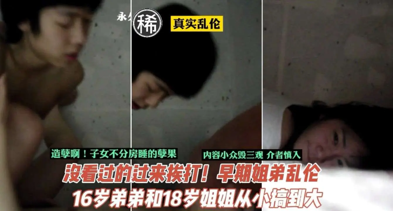 【乱伦】门事件_子女从小不分房睡的孽果!16岁弟弟18岁姐姐乱伦历程
