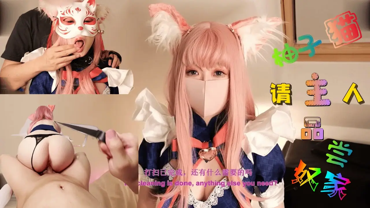 这样下去柚子要成肉便器了哦~主人,请尽情使用我吧~。