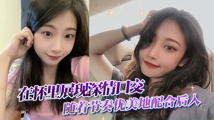 在怀里展现深情口交随着节奏优美地配合后入