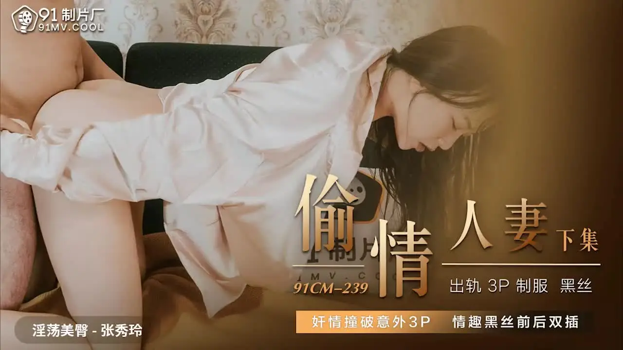 91CM239 偷情人妻下集1