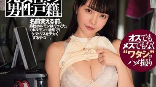 雄乃梦坦诚分享女性身份转变的AV纪录片