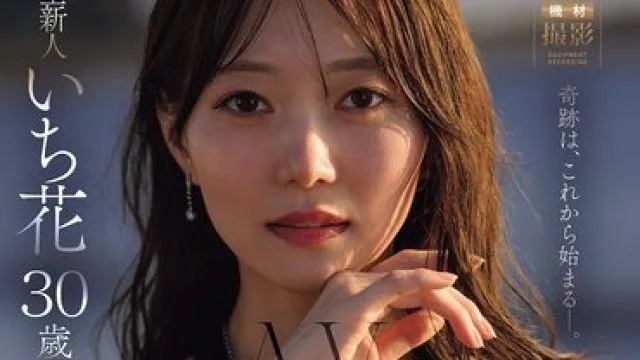 JUR-061 美しき一凛の『花』が咲く、Madonnaの新時代―。 超大型新人 いち花 30歳 AV DEBUT