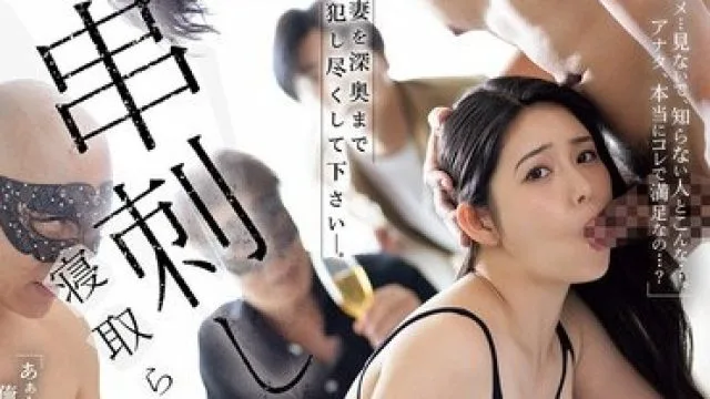 JUR-628 寝取らせ串刺し輪● 愛する妻を深奥まで犯し尽くして下さい―。 めぐり