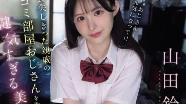 IPZZ-796 喪失しきった親戚のゴミ部屋おじさんを助けたくて健気すぎる美少女は今日も一番喜ばれる性処理を進んで行う 山田鈴奈