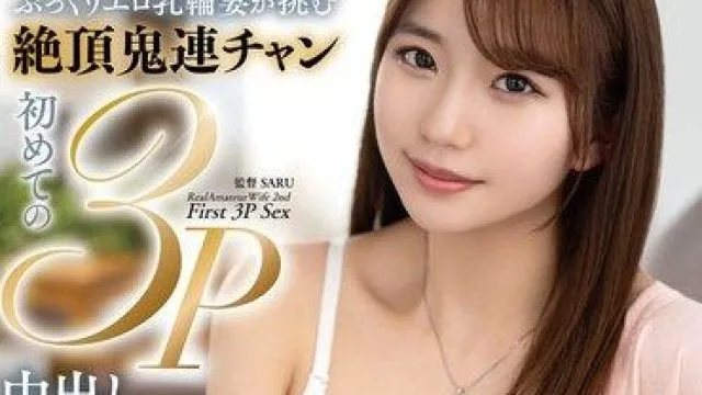 VOD-054 真实业余妻子2 丰满性感乳晕人妻首次3P内射性爱连续高潮