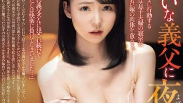 WAAA-612 嫌いな義父に夜●いされて... 美ノ嶋めぐり