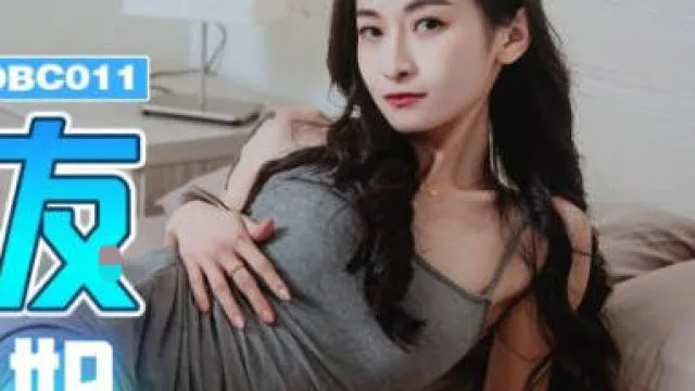 精东影业JDBC011我的女友是我的亲姐