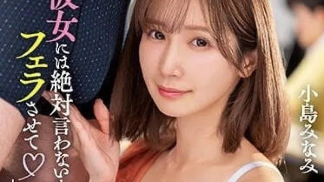 SSIS-822 绝对不会告诉你女友的 - 小岛南