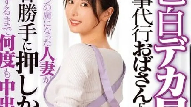 DVMM-354 色白尻人妻家务代行，满足你的中出欲望