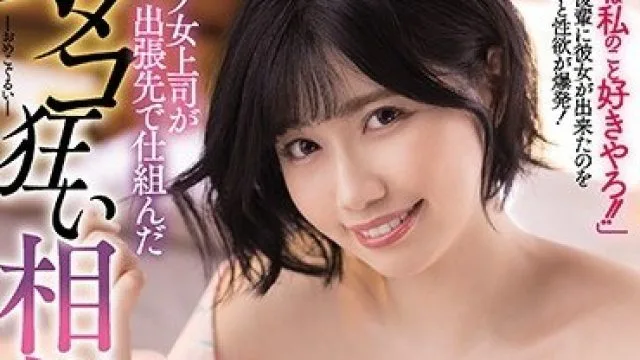MIDE-940 美乳上司强制出轨，狂喷10发石原希望
