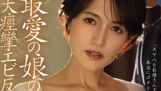 ROE-445 最爱娘男友大痉挛反性交溺私星冬香