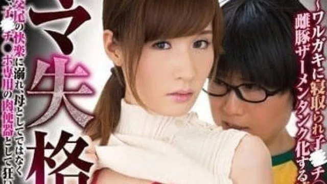 DVDES-786 失格的妈妈 - 林由奈 高清中文字幕