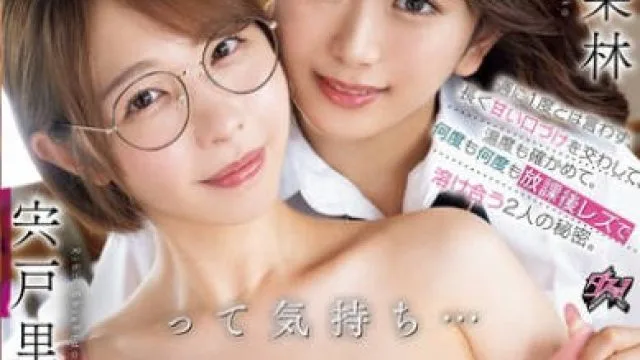 DASS-822 私の好きって気持ち...受け取って！週に1度とは言わず、長く甘い口づけを交わして、温度も確かめて。何度も何度も放課後レズで溶け合う2人の秘密。 宍戸里帆 北岡果林
