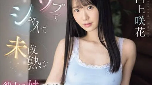 SONE-822 ウブでシャイで未成熟な彼女の妹に欲情し、こっそりハメ続けた最低な僕。 白上咲花