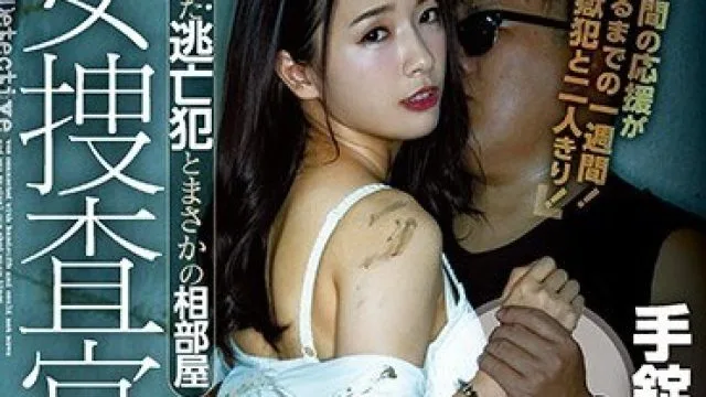 MIAA-349 女搜查官与逃犯意外共处一室，手铐锁住无法动弹的剧情