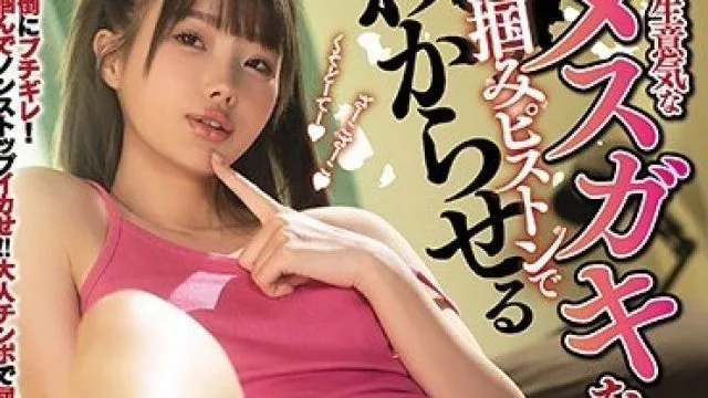 MIAA-444 这么狂妄的小屁孩用活塞运动让她长长见识