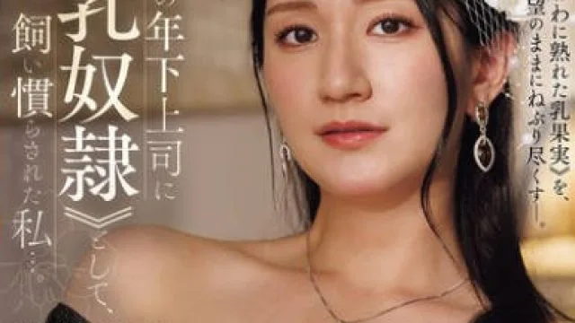JUR-626 被丈夫的年轻上司调教成乳奴的木村玲衣