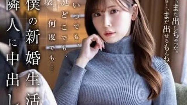 JUQ-370 邻居小姐 - 明里紬 高清中文字幕