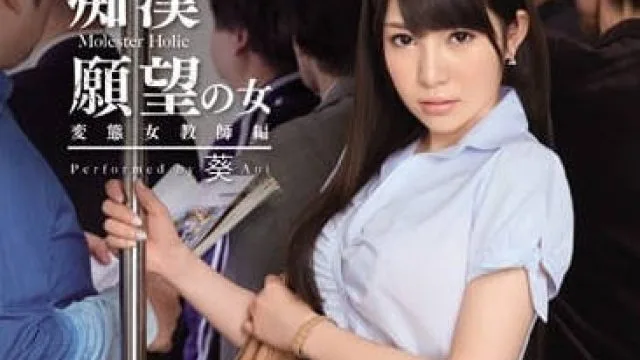 SNIS-441 渴望被调教的反差女教师 - 葵