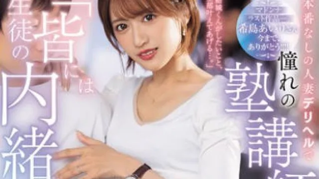 JUR-324 希島あいり マドンナラスト作品ー。 「生徒の皆には内緒だよ？」本番なしの人妻デリヘルで憧れの塾講師・あいりさんと遭遇…その日から、昼夜問わず時間を忘れて補習SEXに溺れています…。