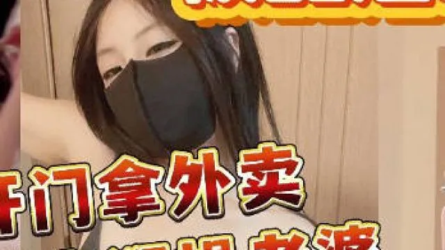 兄弟假装外卖员狂操蒙眼老婆
