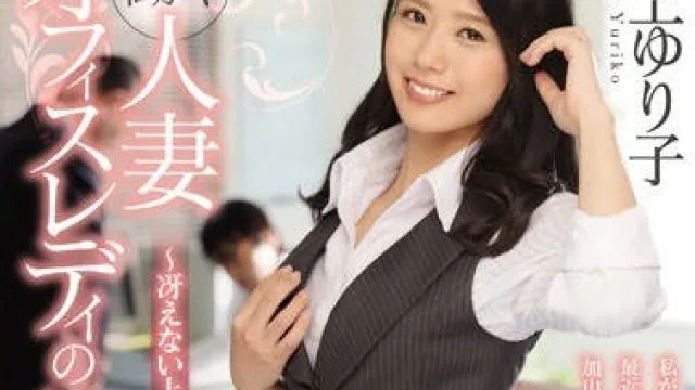 juy-404 工作的人妻OL隐秘性癖被上司疼爱的故事 - 最上百合子