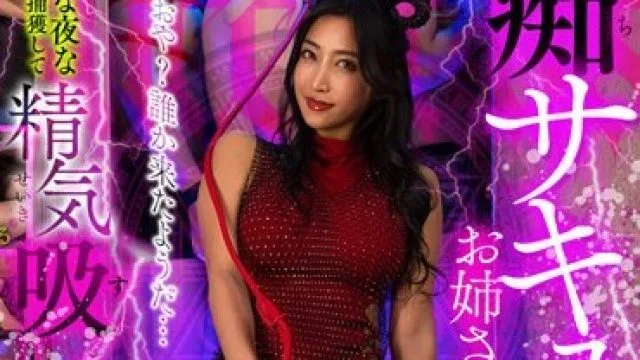 FVMD-012 隣の痴サキュバスお姉さんが夜な夜な男を捕獲して精気吸い出している事に気づいた件。おや？誰か来たようだ… 水川スミレ