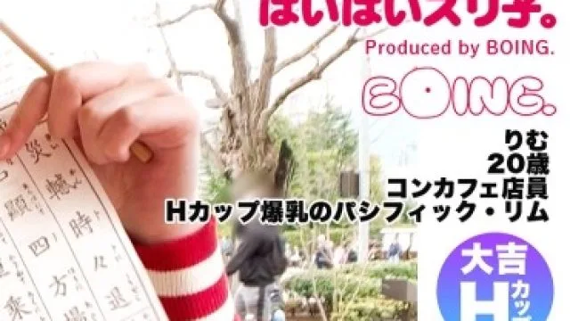 PPZ-020 【Hカップ爆乳のパシフィック・リム】Hカップ、浅草、ノーブラ、大吉、潮、パイズリ、コスプレSEX。【ぱいぱいズリ子。】