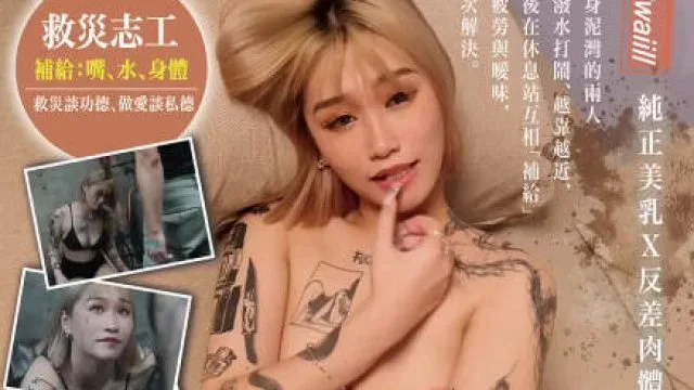 大像传媒DA-223精液研究部冒險啪啪王救災補給站美乳嫩妹滿身泥也渴望被肉棒填滿-Swaiill