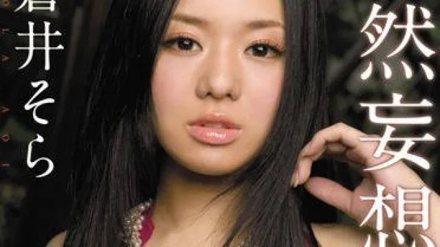 soe-556 公然妄想露出无法发出娇喘声 - 苍井空