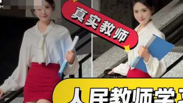 正式编制老师拍网红擦边视频结果被操喷