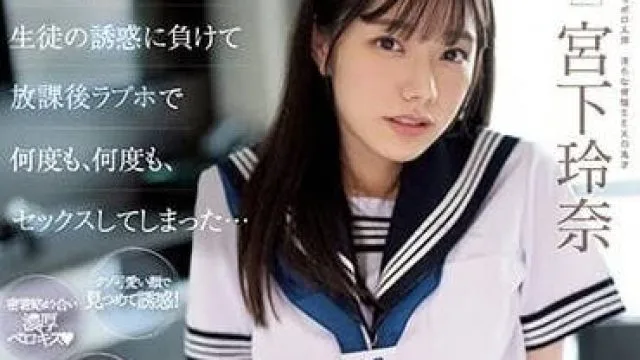 MIDV-461 作为班主任的我 - 宫下玲奈