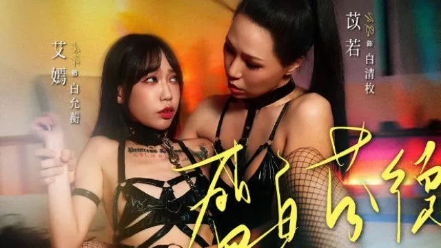 MD-0376盛夏芬德拉姐妹百合凌辱禁忌NTR-苡若 艾嫣