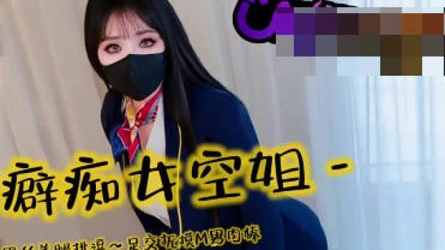 恋足癖痴女空姐用迷人的黑丝美腿挑逗-亦可姐姐
