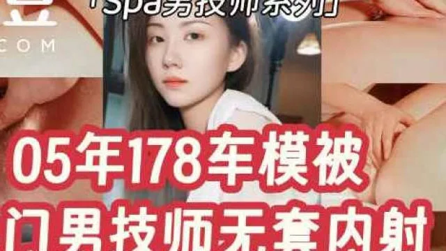 05年178长腿车模被上门男技师无套内射-Milk喵姐